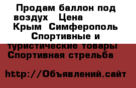 Продам баллон под воздух › Цена ­ 6 500 - Крым, Симферополь Спортивные и туристические товары » Спортивная стрельба   